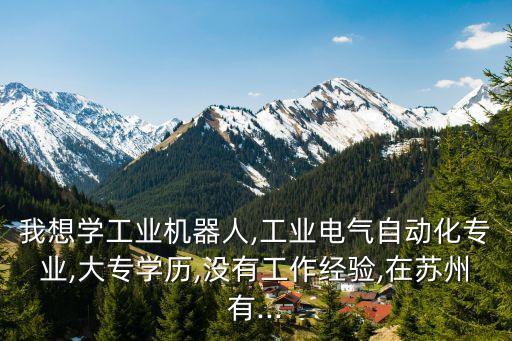 大專學(xué)電氣自動(dòng)化沒基礎(chǔ),大專學(xué)電氣自動(dòng)化技術(shù)怎么樣?
