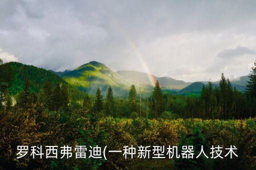 葫蘆島機(jī)器人自動(dòng)化設(shè)備,什么是特種機(jī)器人?