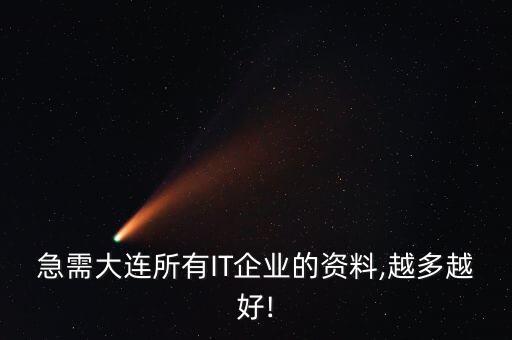 大連菱科自動化公司,一份電子企業(yè)清單送你了