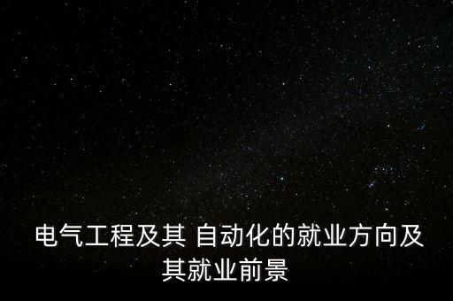 電氣自動(dòng)化先學(xué)技術(shù)還是先賺錢,學(xué)電氣自動(dòng)化技術(shù)有前途嗎