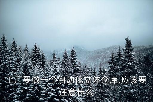 自動化設備廠的倉庫在哪里,什么是自動化立體倉庫?