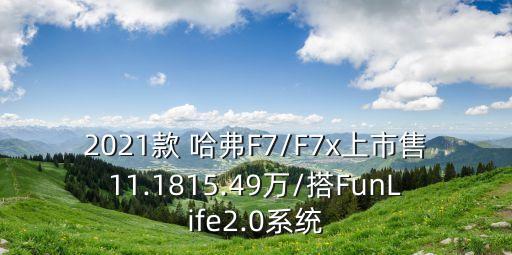 2021款 哈弗F7/F7x上市售11.1815.49萬(wàn)/搭FunLife2.0系統(tǒng)