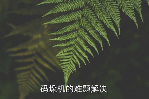 碼垛機的難題解決