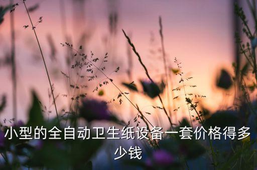 定制自動(dòng)化設(shè)備怎么收費(fèi),非標(biāo)自動(dòng)化設(shè)備是什么樣的設(shè)備