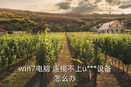 win7電腦 連接不上u***設(shè)備怎么辦