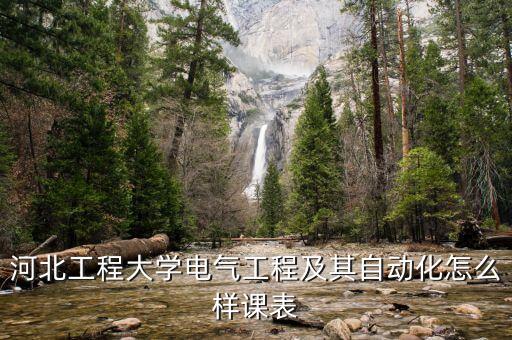 河北自動(dòng)化專業(yè)學(xué)校,電氣工程及其自動(dòng)化專業(yè)怎么學(xué)?