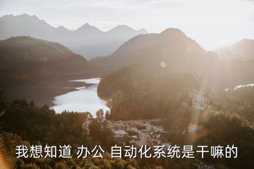 通信及辦公自動化設(shè)備管理,處理國家秘密的辦公自動化設(shè)備管理要求是