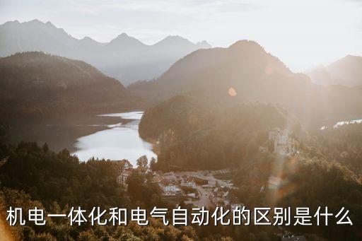 機(jī)電自動(dòng)化機(jī)械設(shè)備,水電站機(jī)電設(shè)備與自動(dòng)化專業(yè)介紹