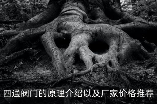 四通閥門的原理介紹以及廠家價(jià)格推薦