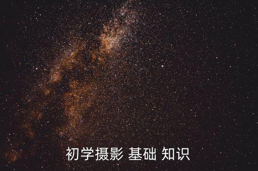 相機(jī)的基礎(chǔ)知識