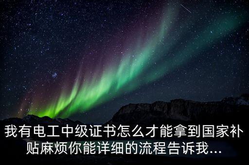 電氣自動化證書有補貼嗎,考電工證拿到證就有補貼嗎?