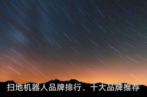 臺灣機(jī)器人培訓(xùn)公司排名,中國十大機(jī)器人公司排行榜出爐!