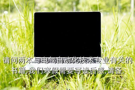 電氣自動化必讀書目,電氣自動化專業(yè)課程有哪些書?