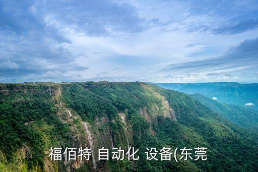 福佰特 自動(dòng)化 設(shè)備(東莞