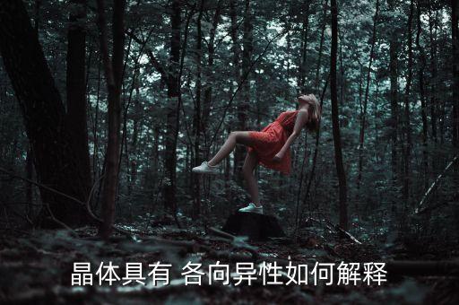 晶體具有 各向異性如何解釋