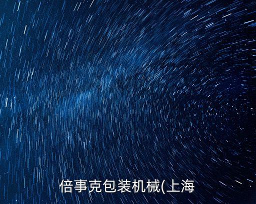 倍事克包裝機械(上海