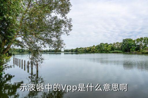 峰峰值是什么,三角波電壓峰值與有效值的關系