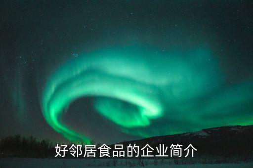 好鄰居食品的企業(yè)簡(jiǎn)介
