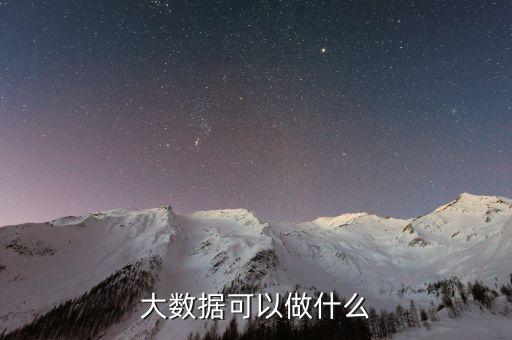 大數(shù)據(jù)可以做什么