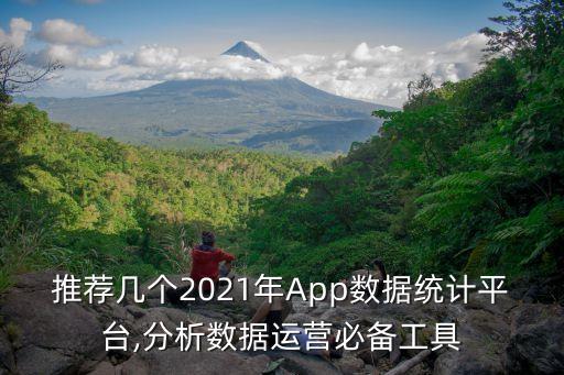 推薦幾個2021年App數(shù)據(jù)統(tǒng)計平臺,分析數(shù)據(jù)運(yùn)營必備工具