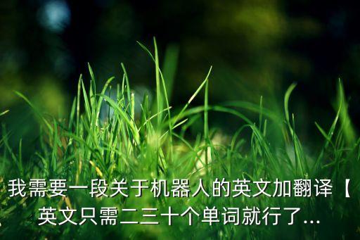 我需要一段關于機器人的英文加翻譯【英文只需二三十個單詞就行了...