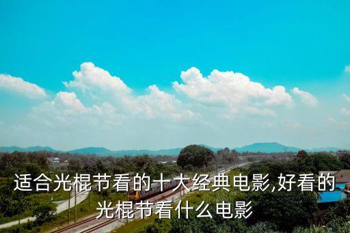 適合光棍節(jié)看的十大經(jīng)典電影,好看的光棍節(jié)看什么電影