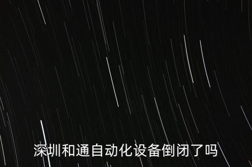深圳市久順自動化設(shè)備公司,深圳前十自動化設(shè)備公司有哪些?