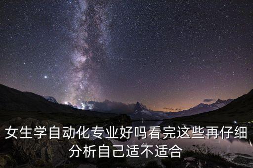 自動化專業(yè)的就業(yè)方向女生,自動化專業(yè)的畢業(yè)生有哪些方向?