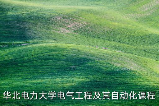自動化專業(yè)高數(shù)要學(xué)幾年,學(xué)電氣自動化專業(yè)需要學(xué)高數(shù)嗎?
