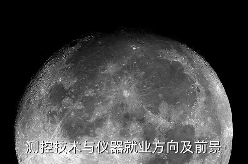 測控技術(shù)與儀器就業(yè)方向及前景