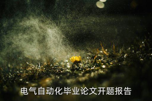 電氣自動(dòng)化畢業(yè)論文開題報(bào)告