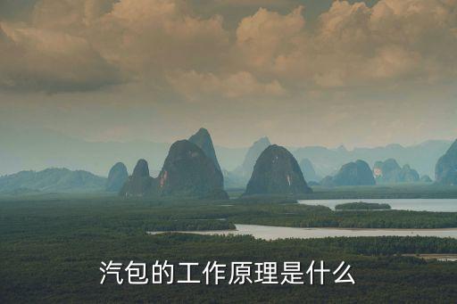汽包的工作原理是什么