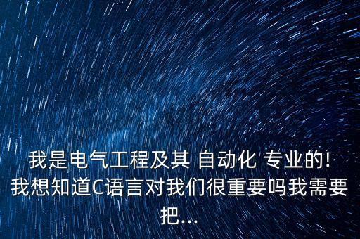 自動化專業(yè)推薦學c 嗎,機械與自動化專業(yè)主要學什么