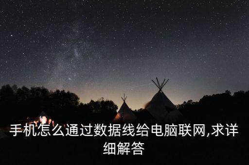 手機怎么通過數(shù)據(jù)線給電腦聯(lián)網(wǎng),求詳細解答