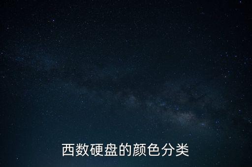西數(shù)硬盤的顏色分類