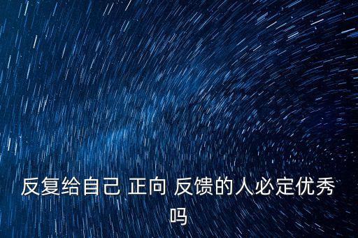 反復(fù)給自己 正向 反饋的人必定優(yōu)秀嗎