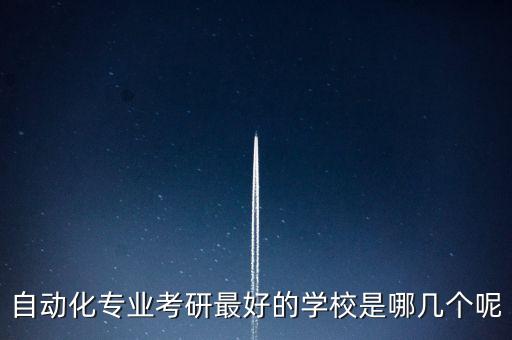 自動化專業(yè)  排名,電氣工程及其自動化專業(yè)全國排名如何?