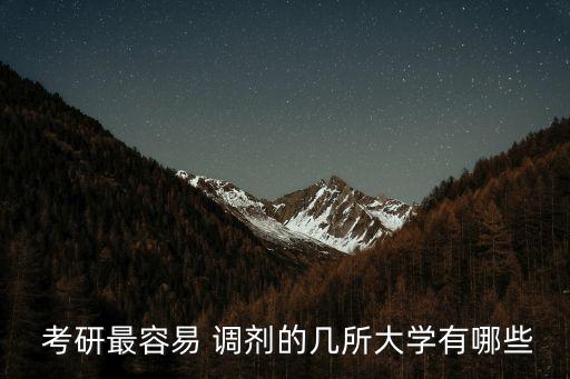  考研最容易 調(diào)劑的幾所大學有哪些