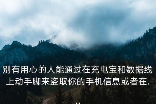 共享數(shù)據(jù)線竊取,借了別人手機數(shù)據(jù)線能否竊取資料?