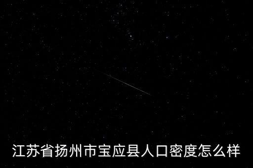 江蘇省揚(yáng)州市寶應(yīng)縣人口密度怎么樣