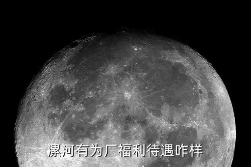漯河有為廠福利待遇咋樣