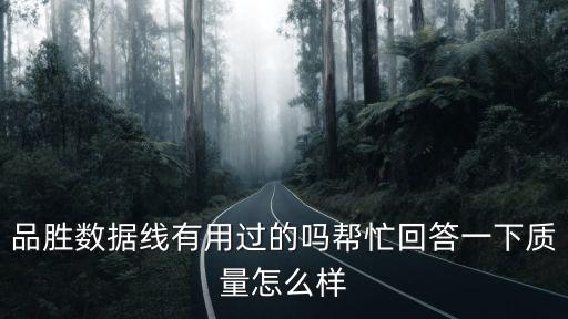品勝數(shù)據(jù)線有用過的嗎幫忙回答一下質(zhì)量怎么樣