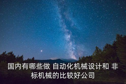 龍客非標(biāo)自動(dòng)化設(shè)備怎么樣
