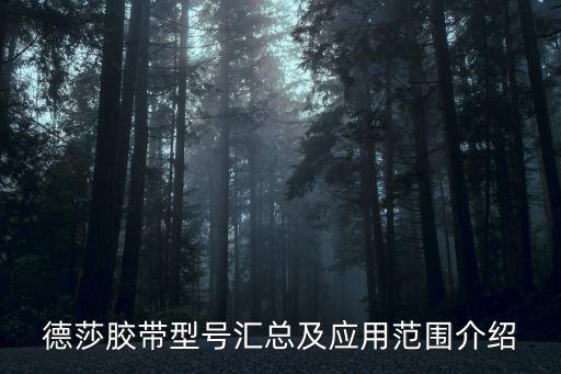 德莎膠帶型號(hào)匯總及應(yīng)用范圍介紹