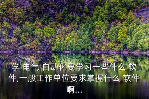 電氣自動化專業(yè)適用軟件