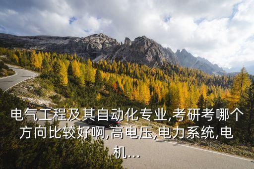 電力自動(dòng)化考研專業(yè)推薦,電氣工程及其自動(dòng)化考研院校推薦