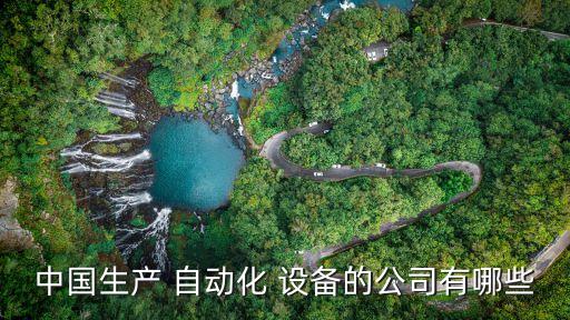 建德自動(dòng)化設(shè)備求購網(wǎng)