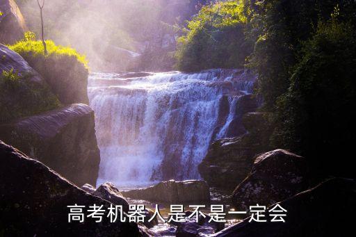 高考機器人是不是一定會
