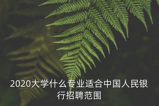 銀行招自動化專業(yè),人民銀行招聘職位有哪些?