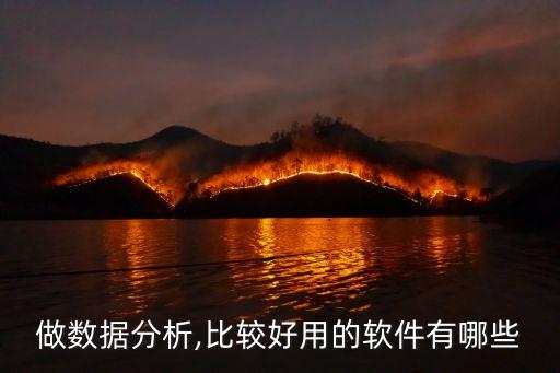 做數(shù)據(jù)分析,比較好用的軟件有哪些
